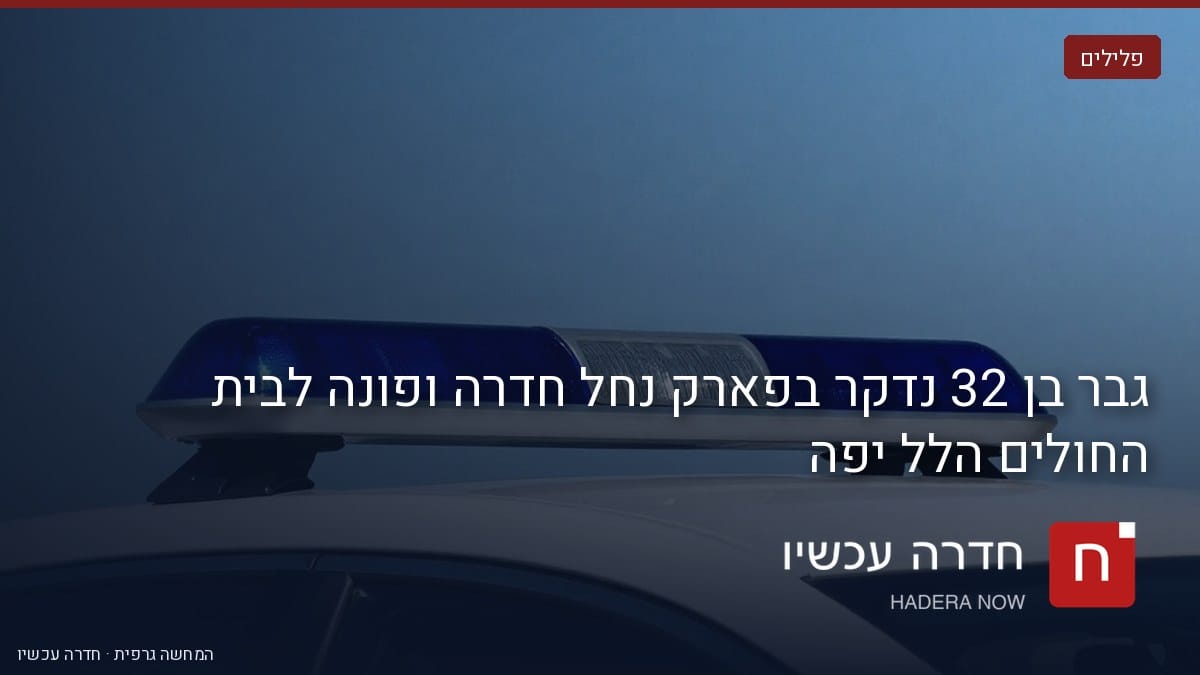 איור: בינה מלאכותית — גבר בן 32 נדקר בפארק נחל חדרה ופונה לבית החולים הלל יפה