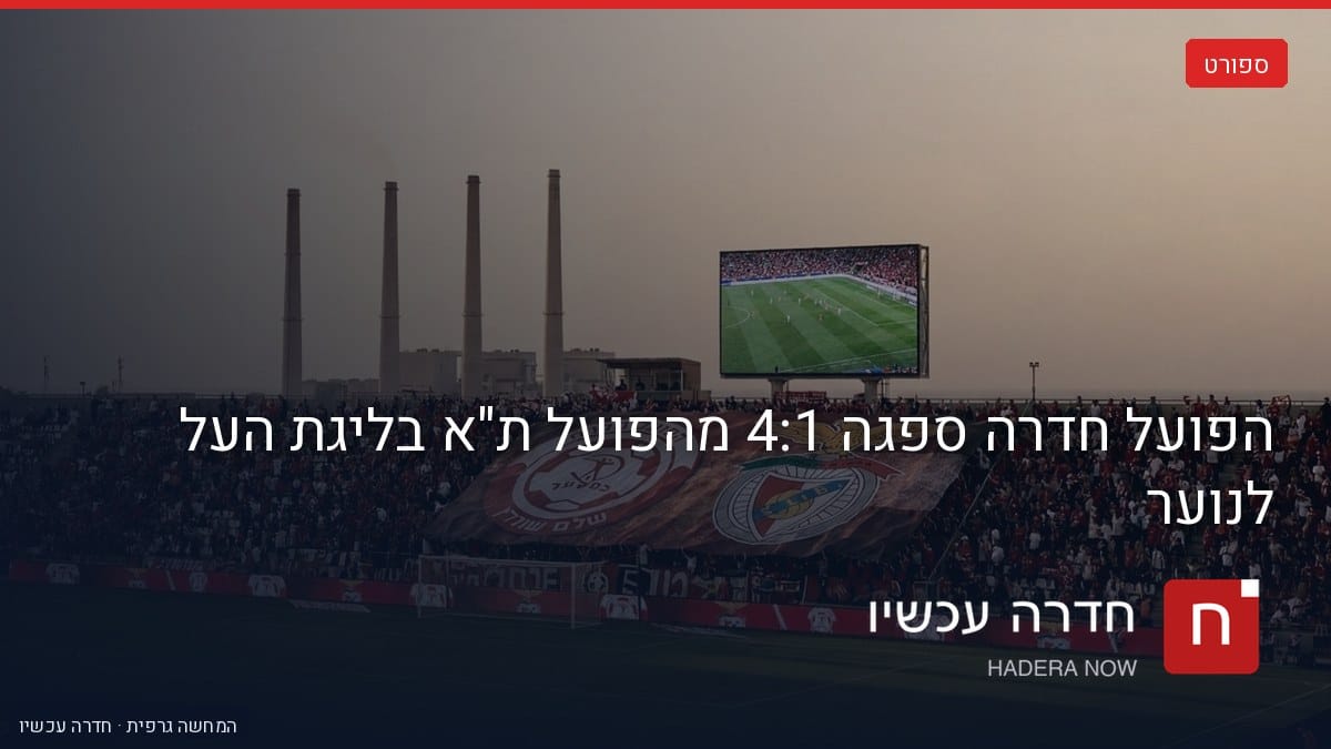 איור: בינה מלאכותית — הפועל חדרה ספגה 4:1 מהפועל ת"א בליגת העל לנוער