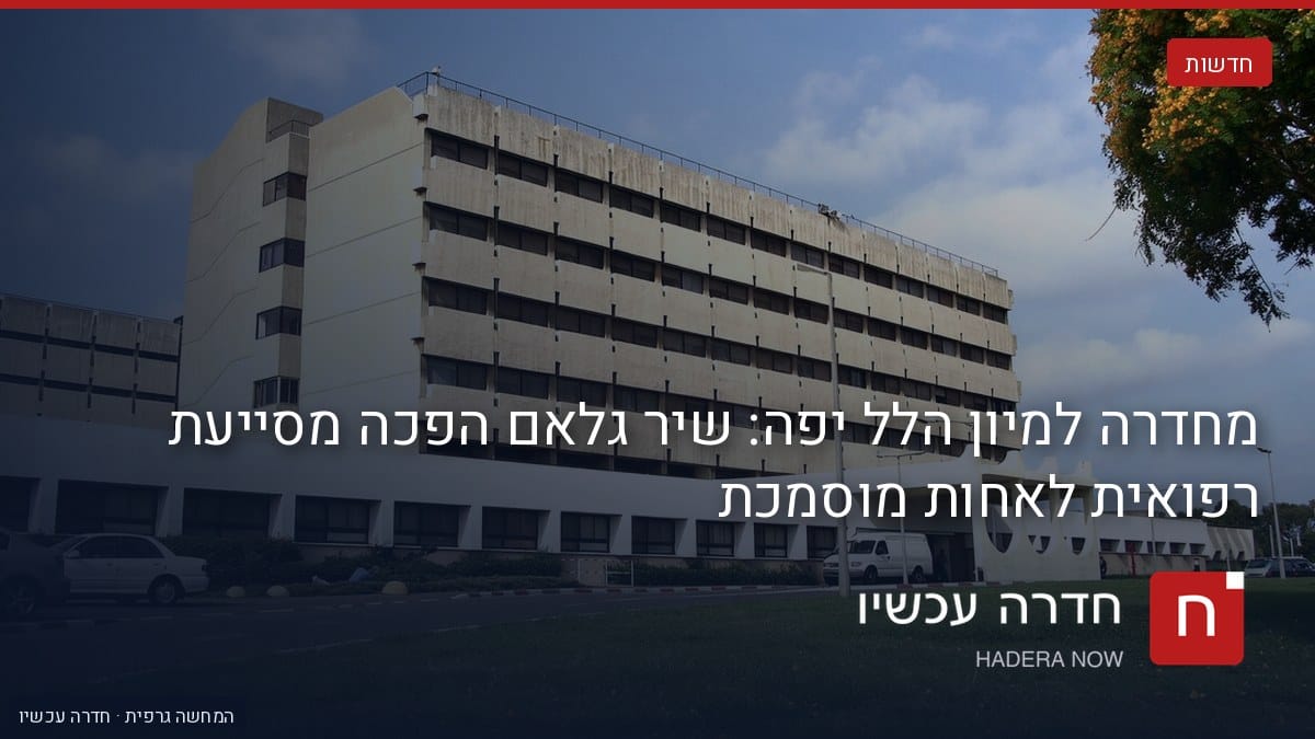 איור: בינה מלאכותית — מחדרה למיון הלל יפה: שיר גלאם הפכה מסייעת רפואית לאחות מוסמכת