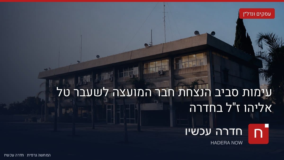 איור: בינה מלאכותית — עימות סביב הנצחת חבר המועצה לשעבר טל אליהו ז"ל בחדרה