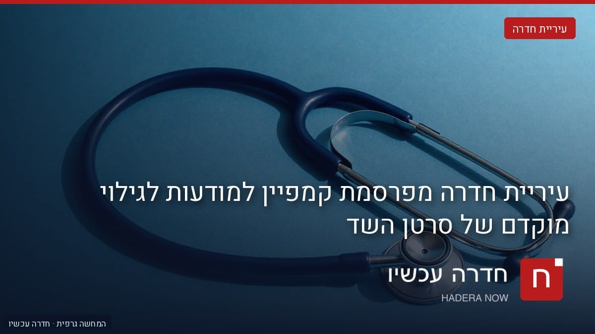 איור: בינה מלאכותית — עיריית חדרה מפרסמת קמפיין למודעות לגילוי מוקדם של סרטן השד