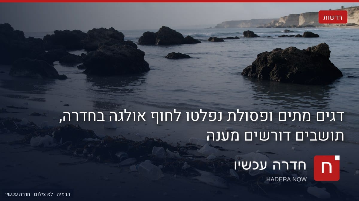 איור: בינה מלאכותית — דגים מתים ופסולת נפלטו לחוף אולגה בחדרה, תושבים דורשים מענה