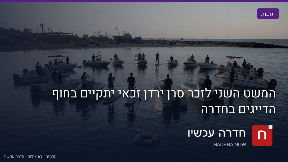 איור: בינה מלאכותית — המשט השני לזכר סרן ירדן זכאי יתקיים בחוף הדייגים בחדרה