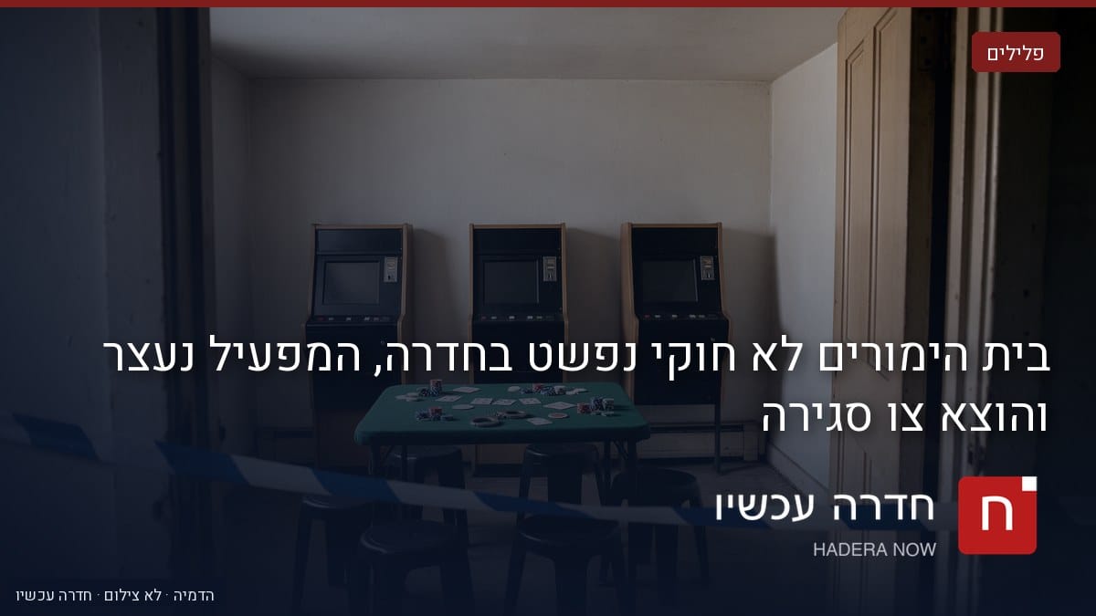איור: בינה מלאכותית — בית הימורים לא חוקי נפשט בחדרה, המפעיל נעצר והוצא צו סגירה