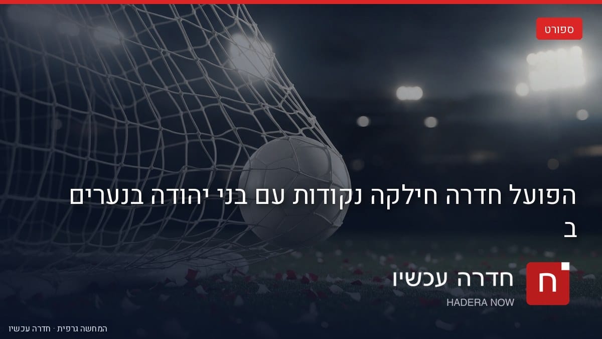 איור: בינה מלאכותית — הפועל חדרה חילקה נקודות עם בני יהודה בנערים ב