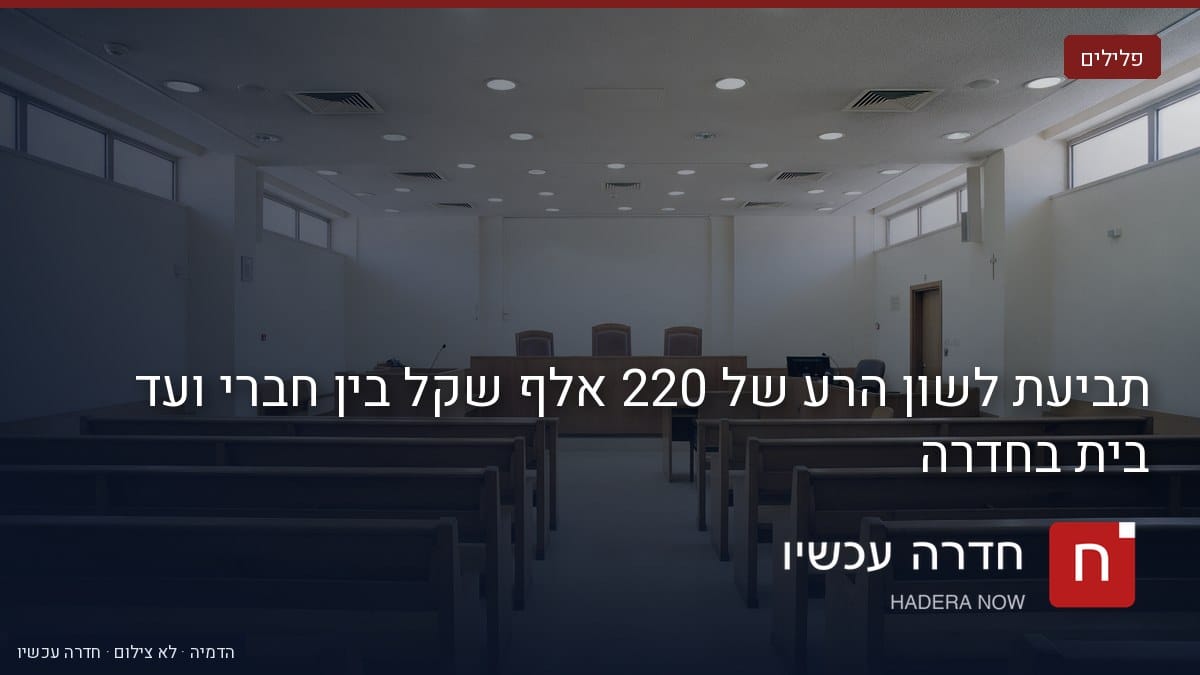 איור: בינה מלאכותית — תביעת לשון הרע של 220 אלף שקל בין חברי ועד בית בחדרה