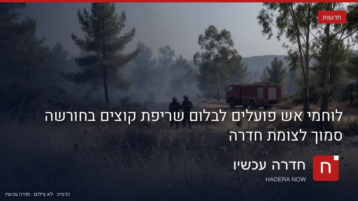 איור: בינה מלאכותית — לוחמי אש פועלים לבלום שריפת קוצים בחורשה סמוך לצומת חדרה