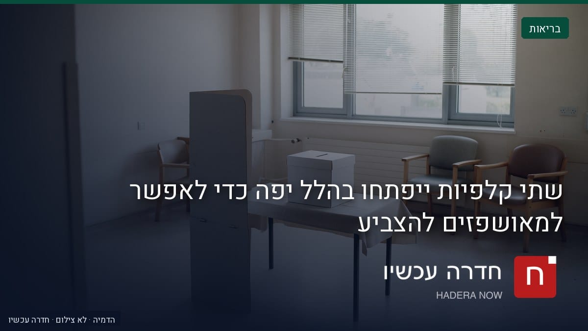 איור: בינה מלאכותית — שתי קלפיות ייפתחו בהלל יפה כדי לאפשר למאושפזים להצביע