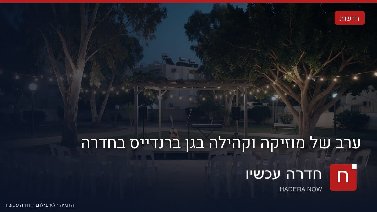 איור: בינה מלאכותית — ערב של מוזיקה וקהילה בגן ברנדייס בחדרה
