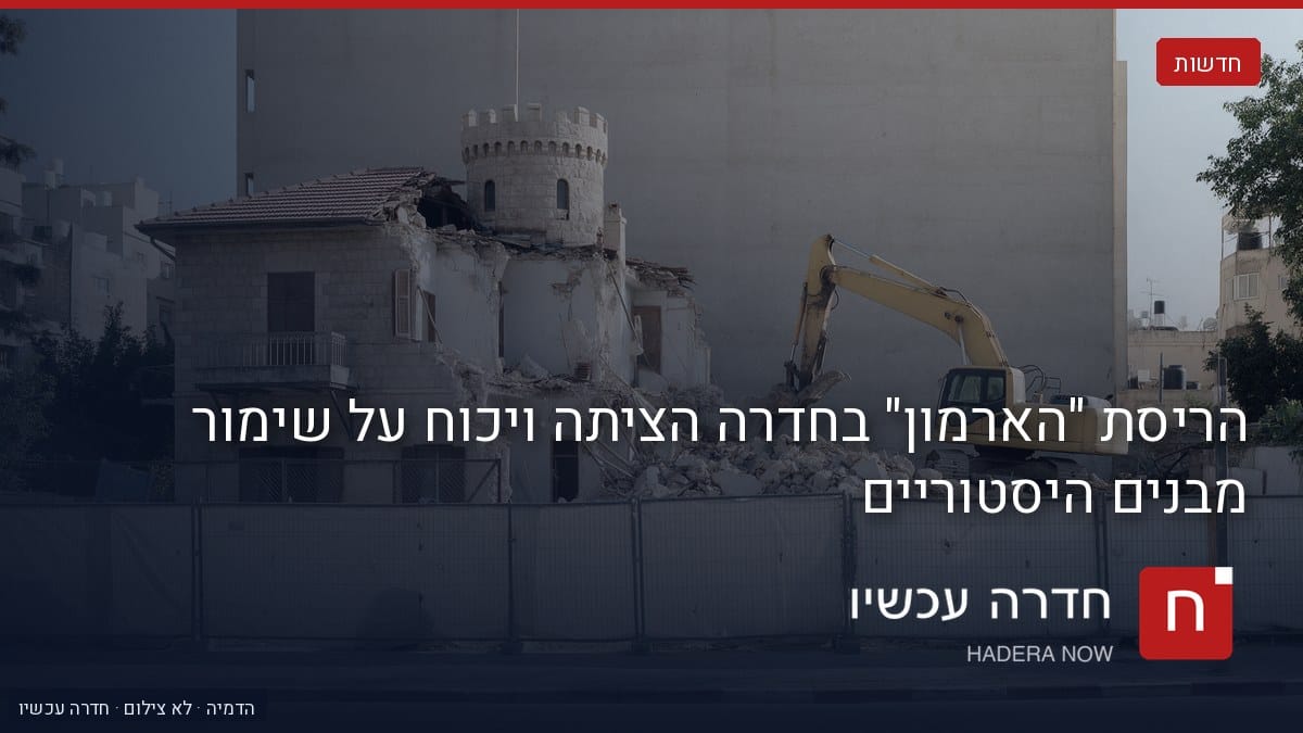 איור: בינה מלאכותית — הריסת "הארמון" בחדרה הציתה ויכוח על שימור מבנים היסטוריים