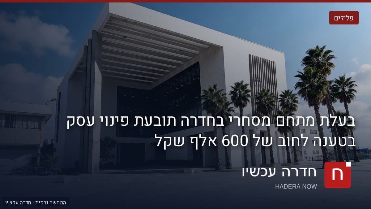 איור: בינה מלאכותית — הדמיה: בניין מסחרי מודרני לבן עם עצי דקל, כיתוב: "בעלת מתחם מסחרי בחדרה תובעת פינוי עסק בטענה לחוב של 600 אלף שקל