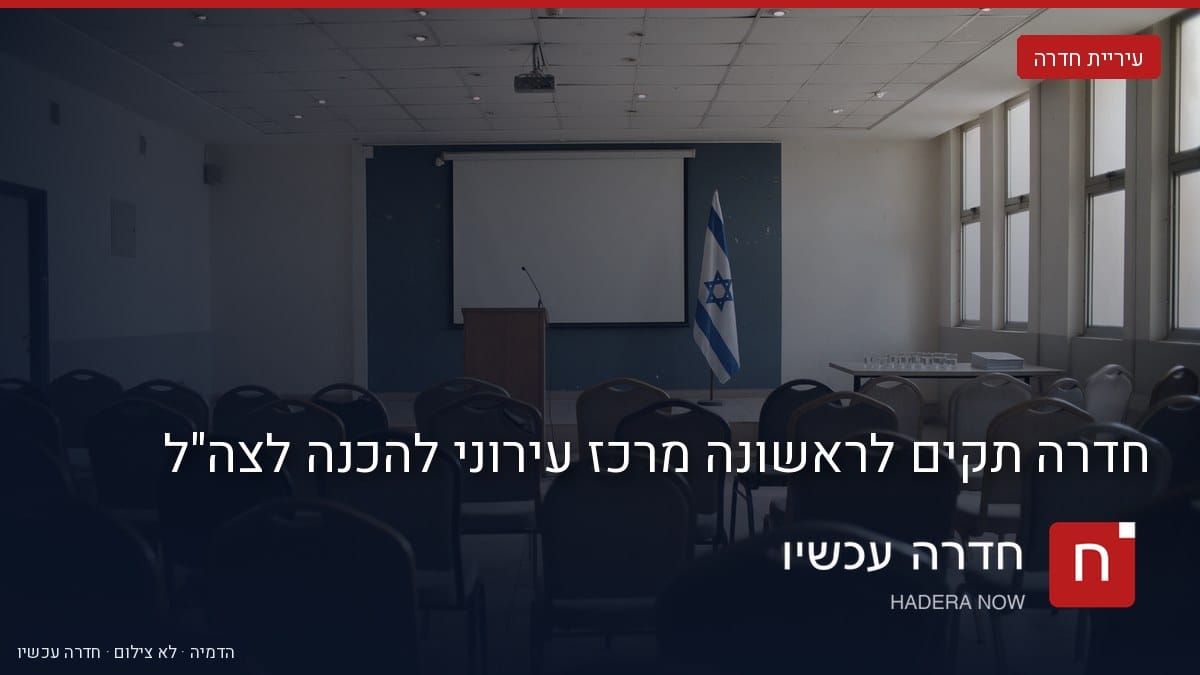 איור: בינה מלאכותית — הדמיה: אולם כינוסים ריק עם כיסאות, דוכן נואמים, דגל ישראל ומסך הקרנה. הכיתוב: "חדרה תקים לראשונה מרכז עירוני להכנה לצה"ל