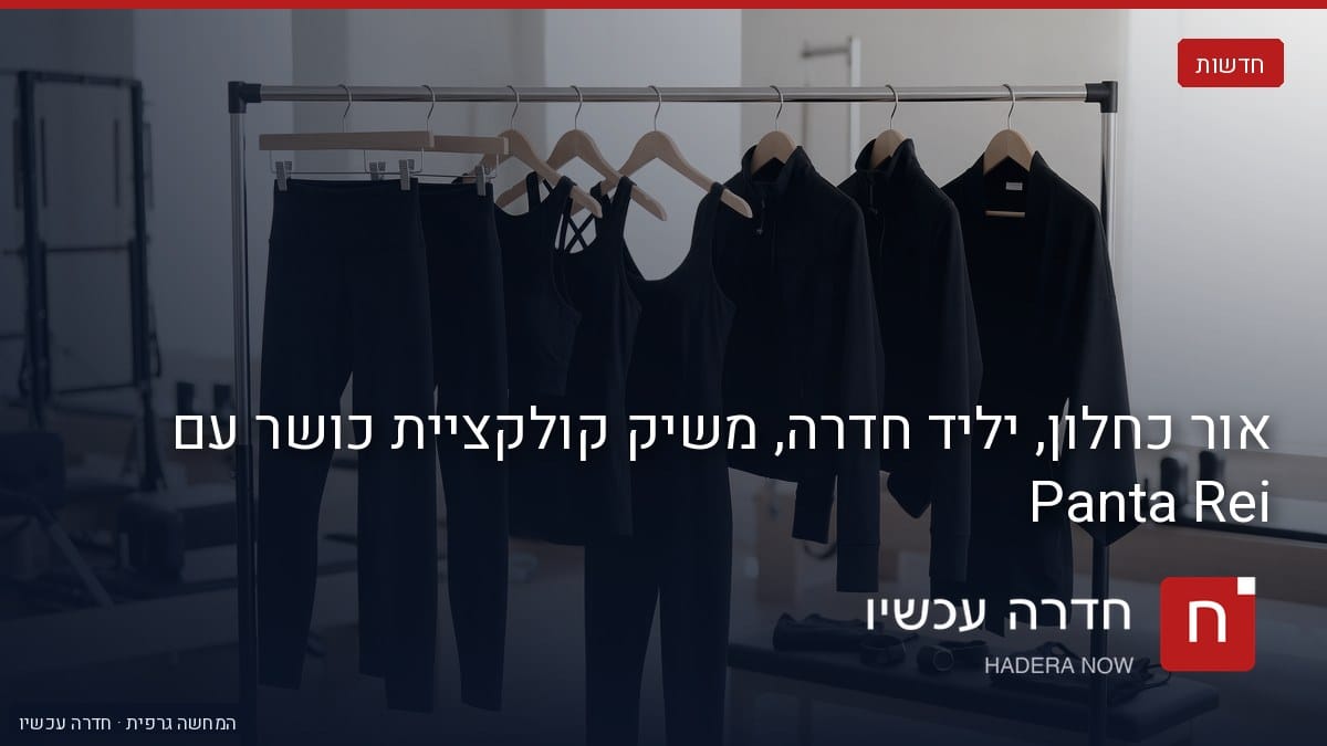 איור: בינה מלאכותית — אור כחלון, יליד חדרה, משיק קולקציית כושר עם Panta Rei
