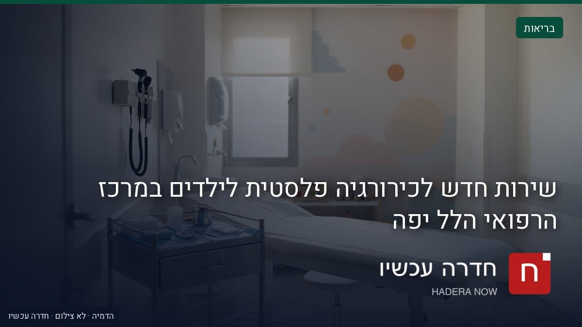 איור: בינה מלאכותית — שירות חדש לכירורגיה פלסטית לילדים במרכז הרפואי הלל יפה
