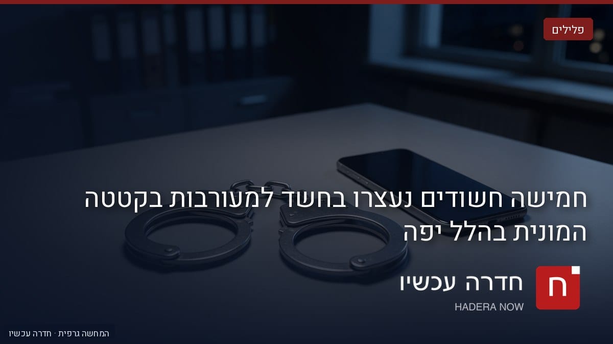 איור: בינה מלאכותית — הדמיה: אזיקים וטלפון חכם על שולחן כהה, עם כיתוב: "חמישה חשודים נעצרו בחשד למעורבות בקטטה המונית בהלל יפה