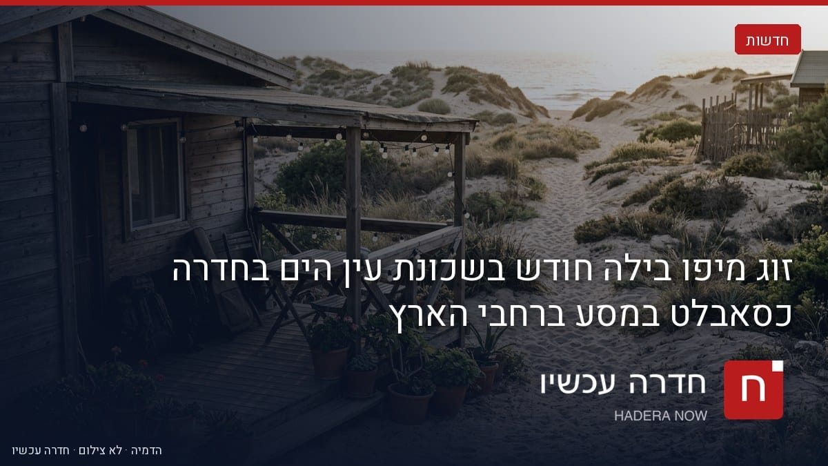 איור: בינה מלאכותית — הדמיה: בקתת עץ עם מרפסת על רקע חוף ים וחולות, עם כיתוב "זוג מיפו בילה חודש בשכונת עין הים בחדרה כסאבלט