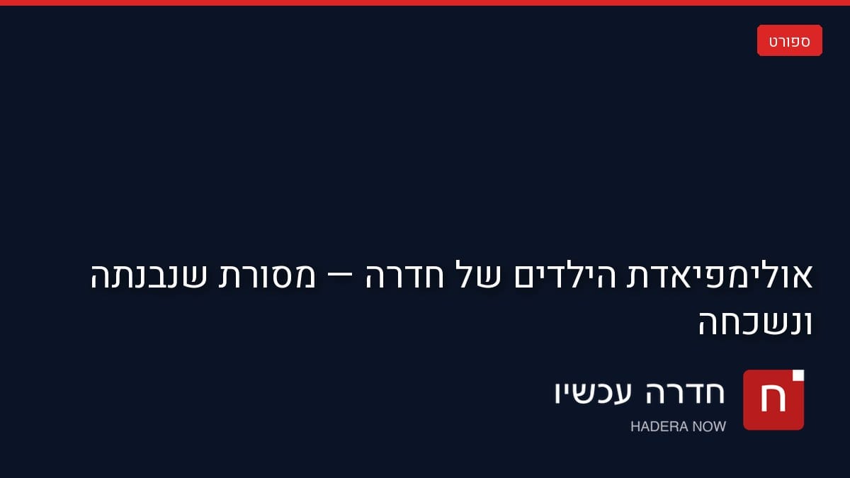 כרטיס תמונה ראשית: אולימפיאדת הילדים של חדרה — מסורת שנבנתה ונשכחה