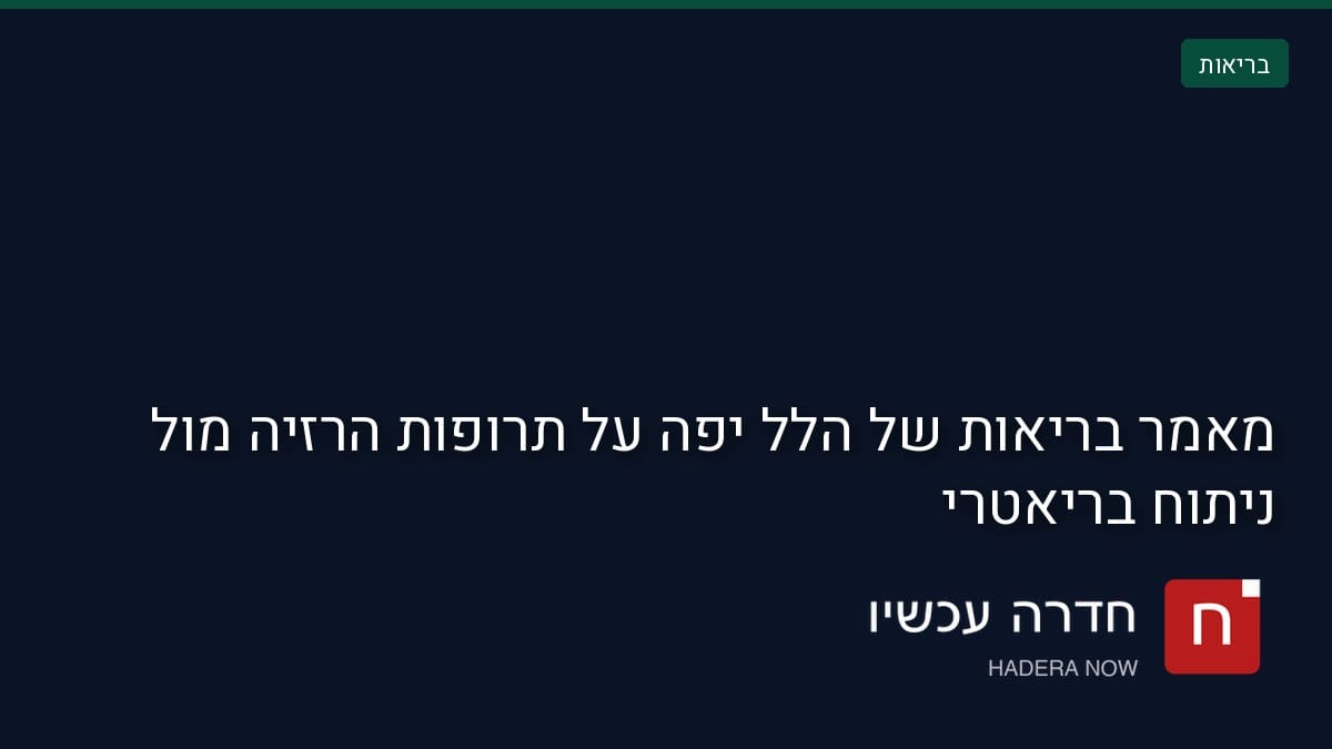 כרטיס תמונה ראשית: מאמר בריאות של הלל יפה על תרופות הרזיה מול ניתוח בריאטרי