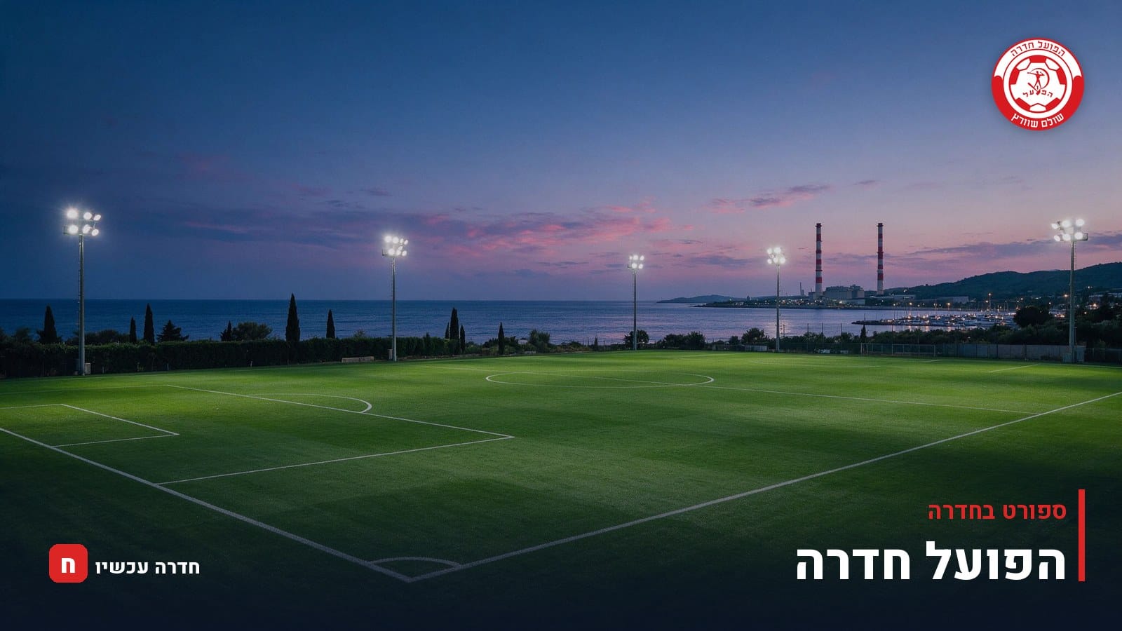 הפועל חדרה תקיים מפגש פתוח עם אוהדים ביום רביעי