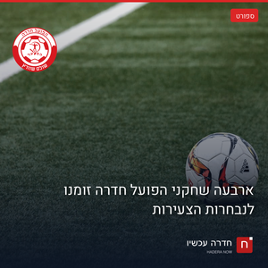 ארבעה שחקני הפועל חדרה זומנו לנבחרות הצעירות של ישראל