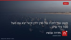 איור: בינה מלאכותית — הדמיה: מאות כלי שיט עם דגלי ישראל שטים בים לאורך חוף חולי, צילום אווירי.