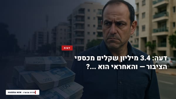 דעה: 3.4 מיליון שקלים מכספי הציבור — והאחראי הוא ...?