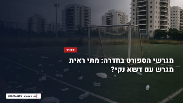 מגרשי הספורט בחדרה: מתי ראית מגרש עם דשא נקי?
