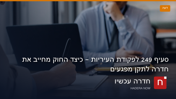 כיצד החוק מחייב את עיריית חדרה לתקן מפגעים?