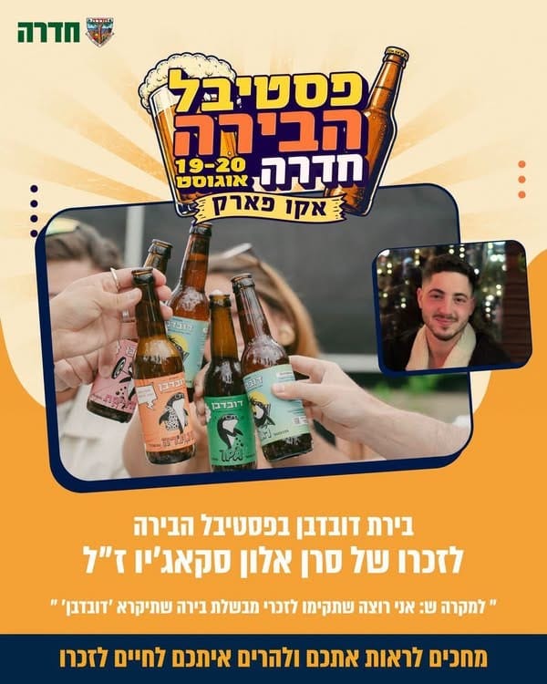 מבשלת דובדבן תוקם בפסטיבל הבירה בחדרה לזכר סרן אלון סקאג'יו
