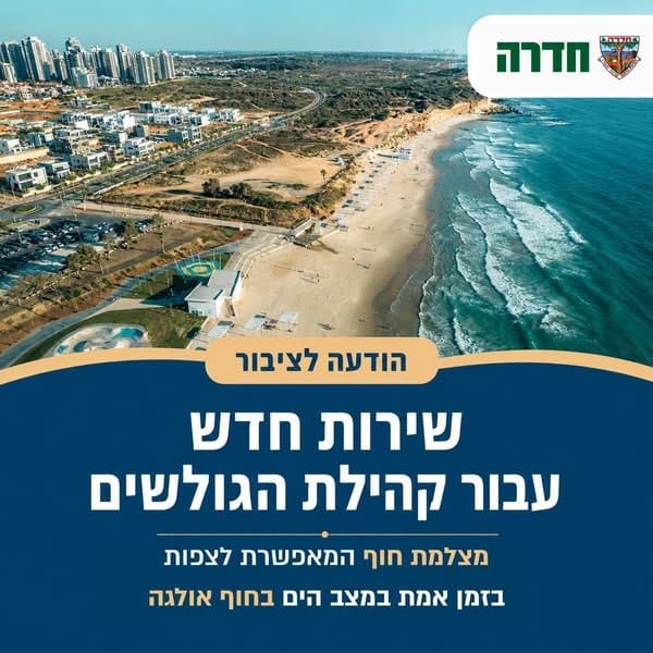 עיריית חדרה השיקה מצלמת חוף בזמן אמת בחוף אולגה