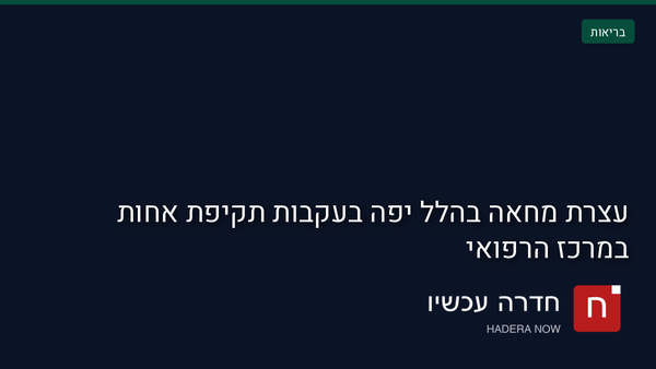 עצרת מחאה בהלל יפה בעקבות תקיפת אחות במרכז הרפואי