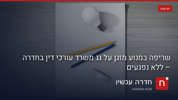 שריפה במנוע מזגן על גג משרד עורכי דין בחדרה – ללא נפגעים