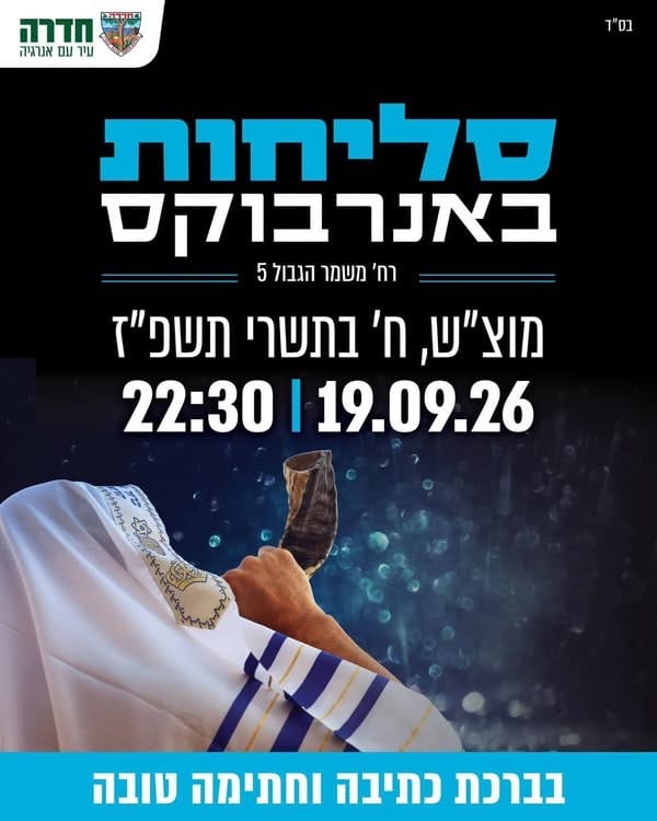 עיריית חדרה מקיימת מעמד סליחות מרכזי בהיכל אנרבוקס