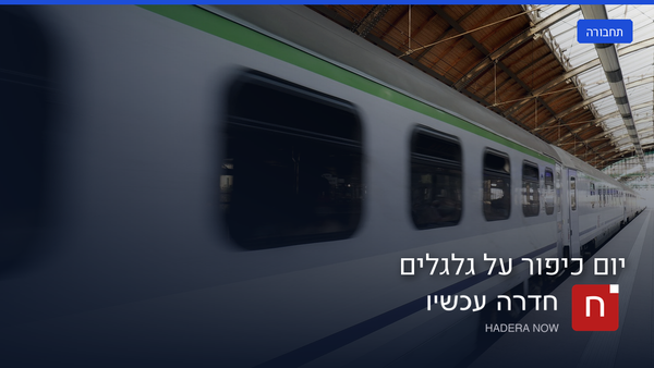 כ-38% מפניות המלר"ד בחדרה ביום כיפור נובעות מנפילות רכיבה