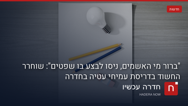 חדרה: שוחרר למעצר בית החשוד בדריסת עמיחי עטיה בקניון