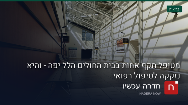 חשוד בן 21 נעצר בחשד לתקיפת אחות בהלל יפה בחדרה
