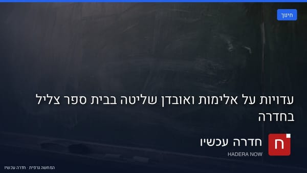 איור: בינה מלאכותית — עדויות על אלימות ואובדן שליטה בבית ספר צליל בחדרה