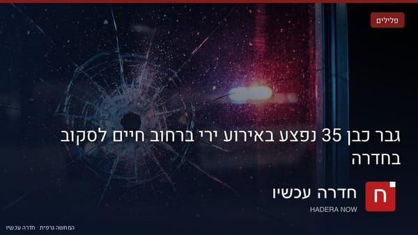 איור: בינה מלאכותית — גבר כבן 35 נפצע באירוע ירי ברחוב חיים לסקוב בחדרה