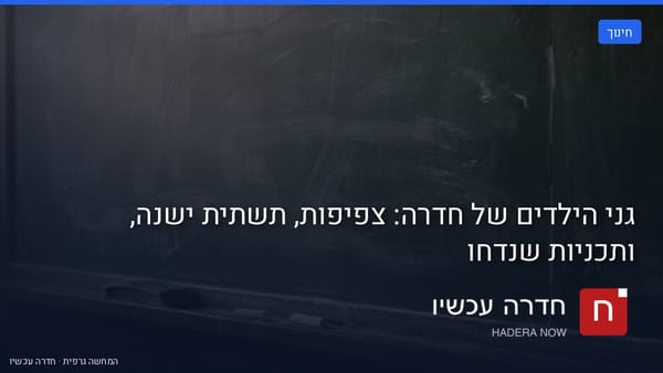 איור: בינה מלאכותית — גני הילדים של חדרה: צפיפות, תשתית ישנה, ותכניות שנדחו