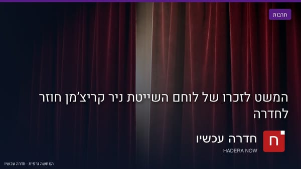 איור: בינה מלאכותית — המשט לזכרו של לוחם השייטת ניר קריצ’מן חוזר לחדרה