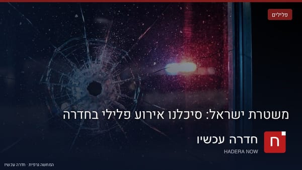 איור: בינה מלאכותית — משטרת ישראל: סיכלנו אירוע פלילי בחדרה
