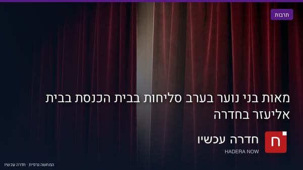 איור: בינה מלאכותית — מאות בני נוער בערב סליחות בבית הכנסת בבית אליעזר בחדרה