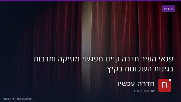 איור: בינה מלאכותית — פנאי העיר חדרה קיים מפגשי מוזיקה ותרבות בגינות השכונות בקיץ