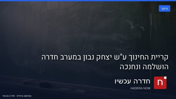 איור: בינה מלאכותית — קריית החינוך ע"ש יצחק נבון במערב חדרה הושלמה ונחנכה