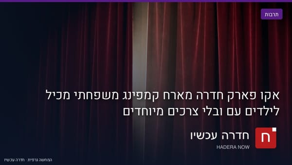 איור: בינה מלאכותית — אקו פארק חדרה מארח קמפינג משפחתי מכיל לילדים עם ובלי צרכים מיוחדים