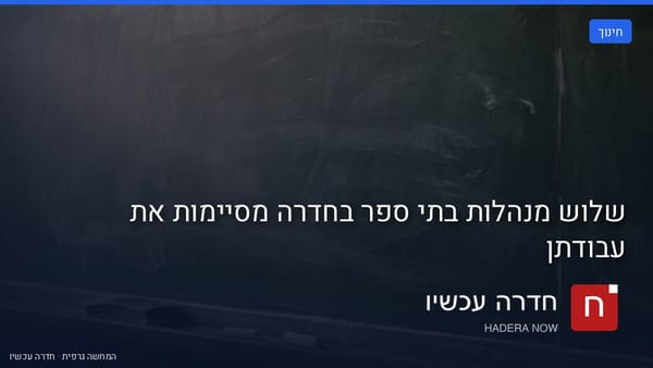 איור: בינה מלאכותית — שלוש מנהלות בתי ספר בחדרה מסיימות את עבודתן