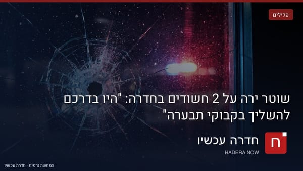איור: בינה מלאכותית — שוטר ירה על 2 חשודים בחדרה: "היו בדרכם להשליך בקבוקי תבערה"