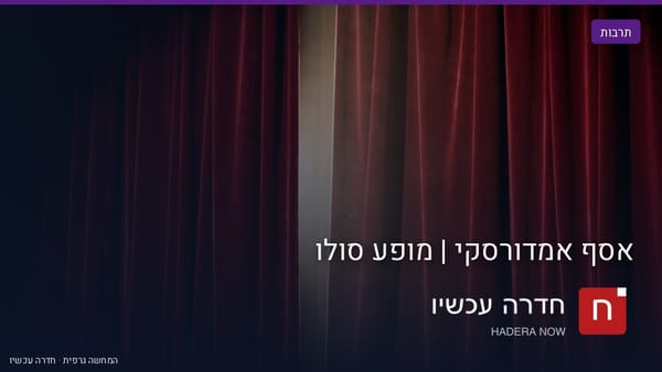 אסף אמדורסקי במופע סולו בספריית גבעת אולגה בחדרה