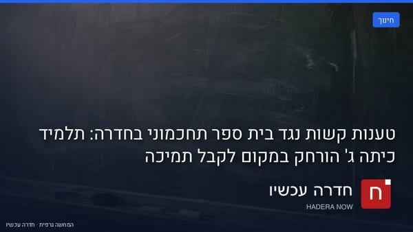 איור: בינה מלאכותית — טענות קשות נגד בית ספר תחכמוני בחדרה: תלמיד כיתה ג' הורחק במקום לקבל תמיכה