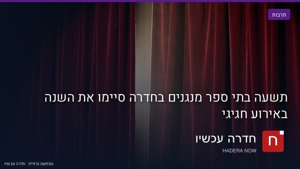 איור: בינה מלאכותית — תשעה בתי ספר מנגנים בחדרה סיימו את השנה באירוע חגיגי